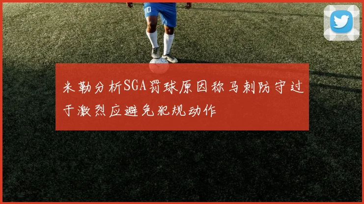 米勒分析SGA罚球原因称马刺防守过于激烈应避免犯规动作
