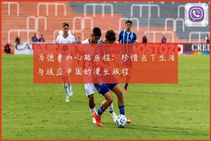 马德鲁加心路历程：珍惜当下生活与适应中国的漫长旅程
