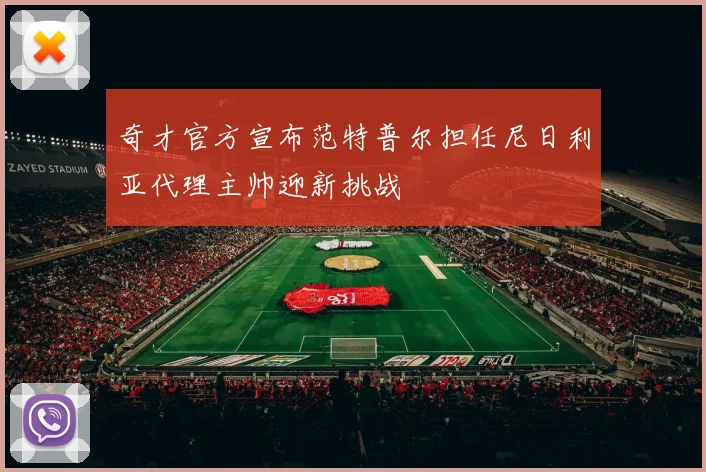 奇才官方宣布范特普尔担任尼日利亚代理主帅迎新挑战