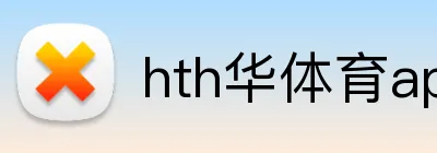 hth华体育app官网登录 Logo