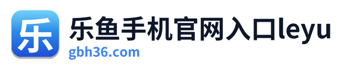 乐鱼手机官网入口leyu